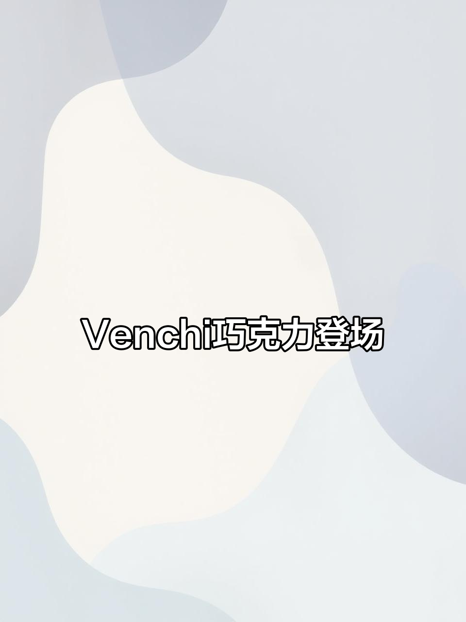 始于1878年的意大利Venchi巧克力来昆明,美味难抗拒!