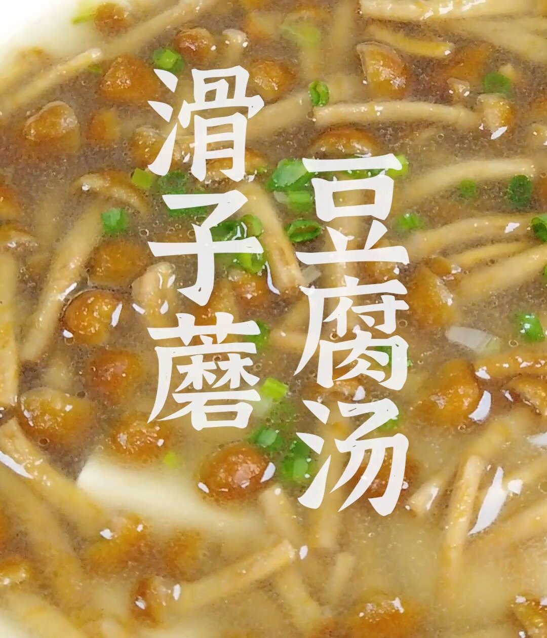 滑子蘑豆腐汤