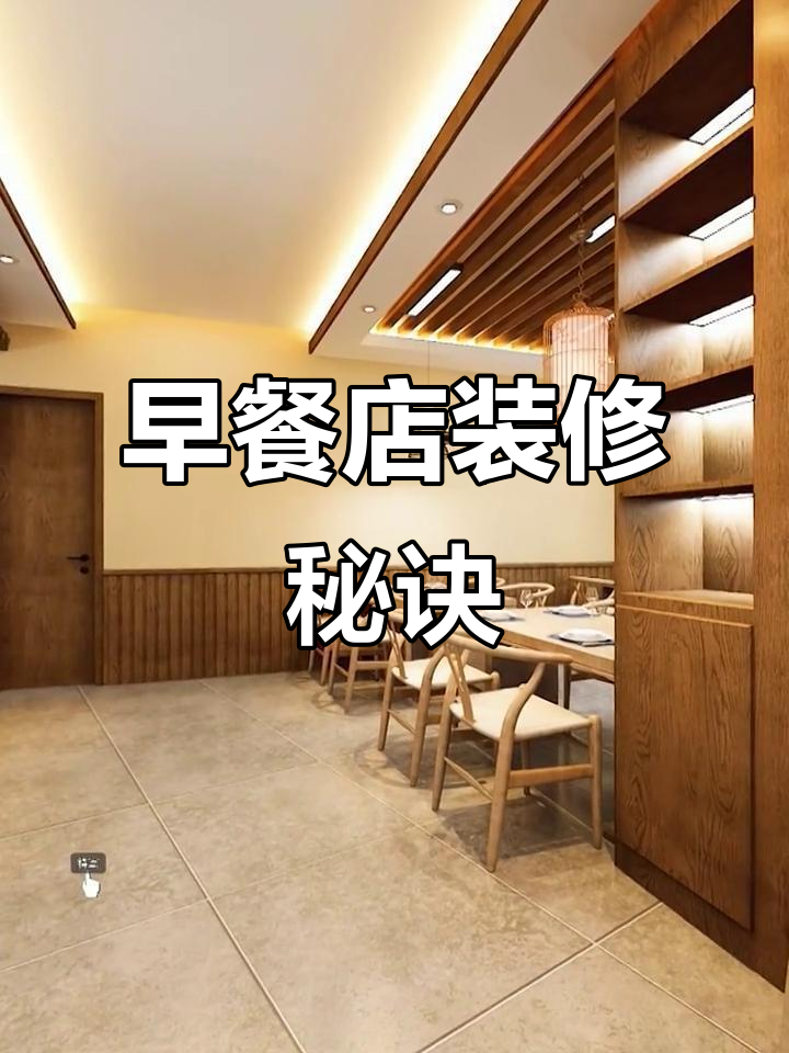 早餐店装修巧妙设计,吸引顾客不断进店