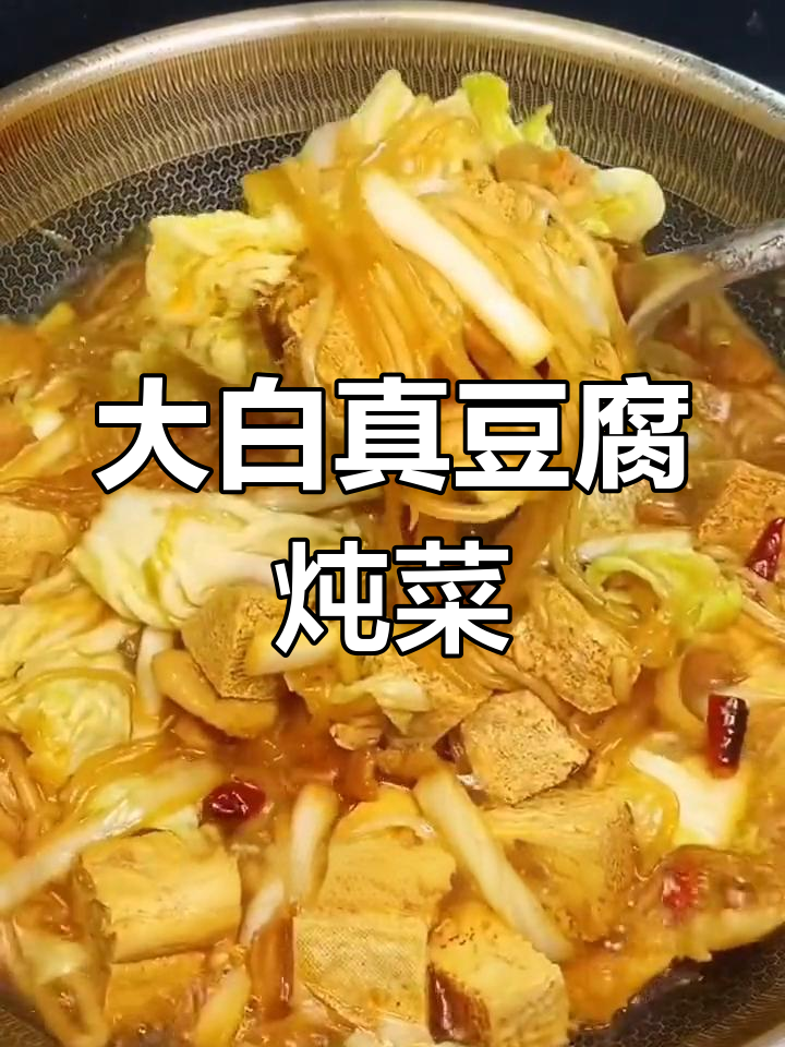东北风味冻豆腐炖白菜