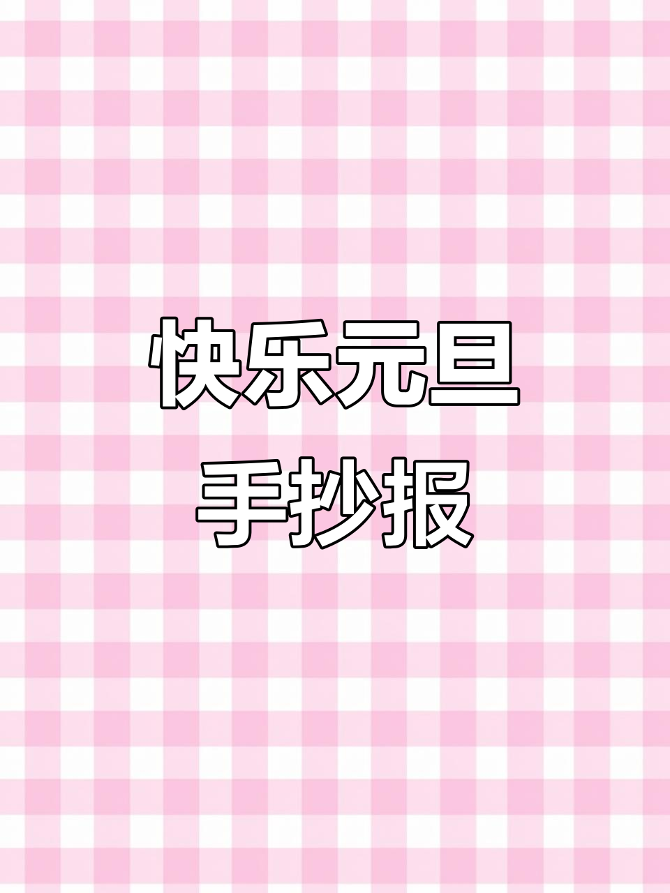 元旦手抄报轻松画,色彩搭配超简单