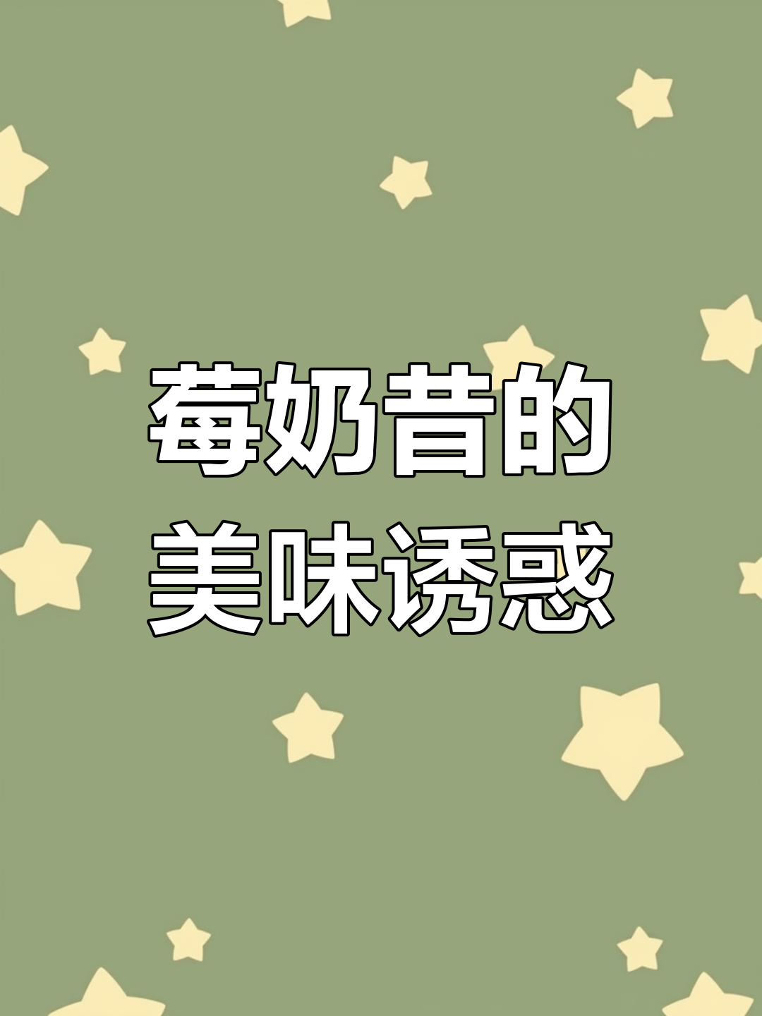 草莓与奥利奥的完美碰撞,酸甜交织,层次丰富
