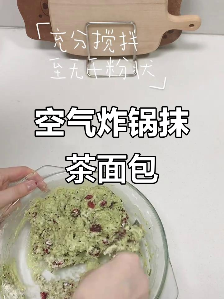 用空气炸锅做抹茶蔓越莓面包，早餐新选择！