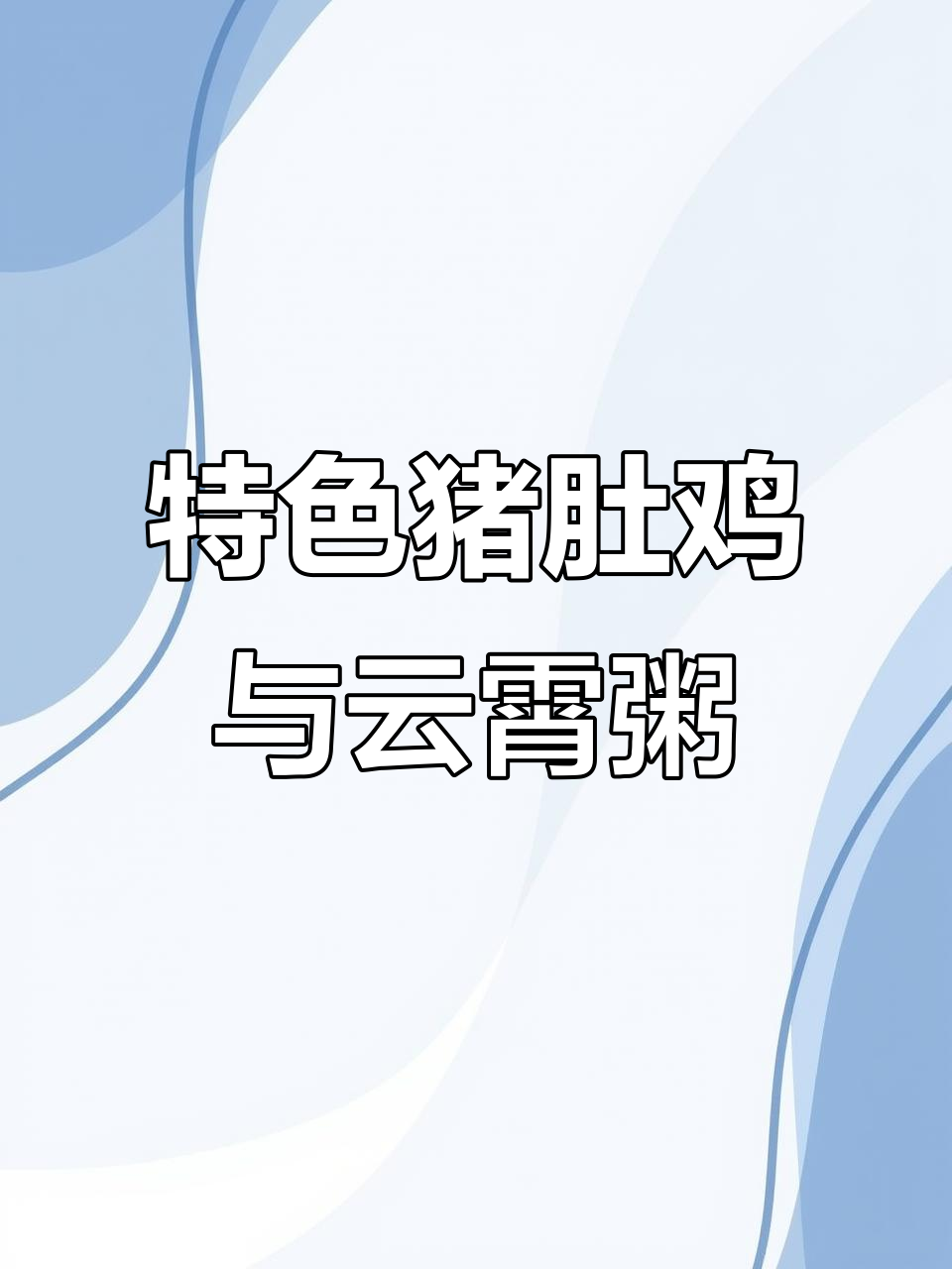 广式茶餐厅必试猪肚鸡,云宵粥美味养生