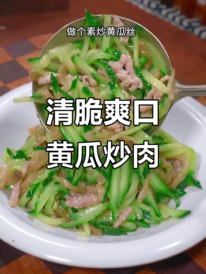 清爽解腻黄瓜炒肉丝,搭配零添加剂榨菜鲜丝更下饭