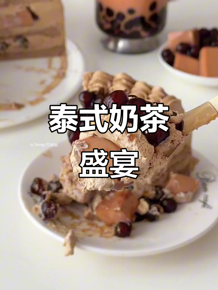 泰茶奶冻蛋糕,奶茶口感十足,松软香甜,超满足!