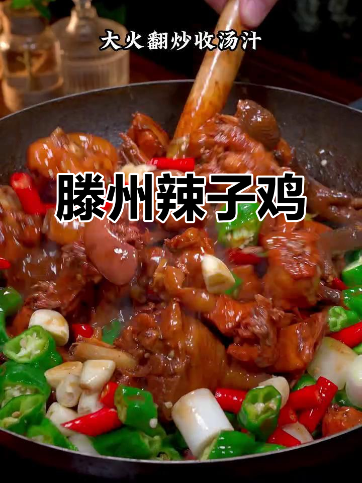 滕州辣子鸡,酱香四溢,肉嫩味浓,一试成主!