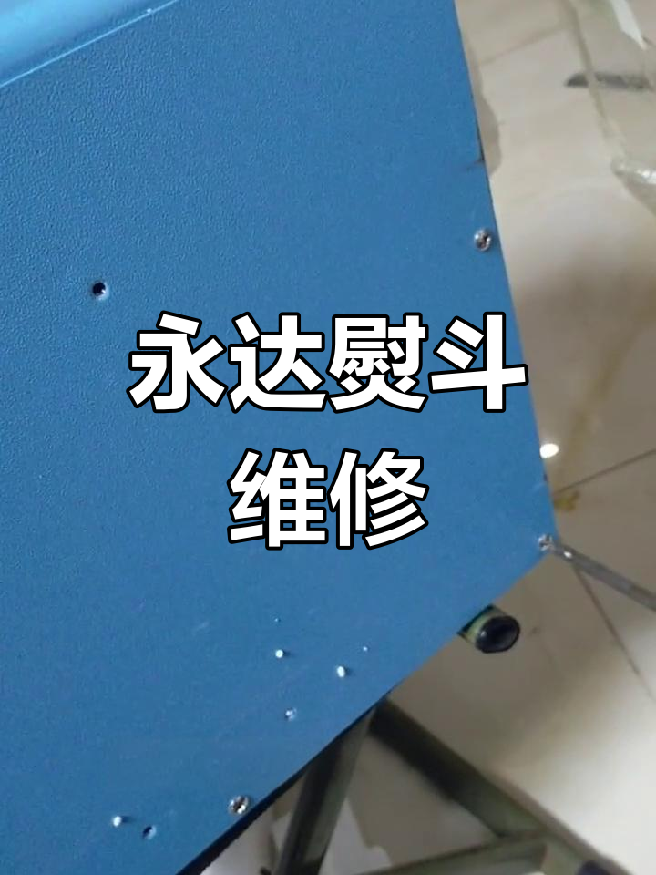 永达锅炉熨斗故障检修与修复