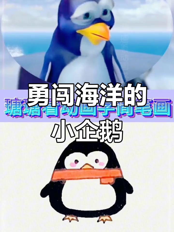 小企鹅勇敢下海捕鱼,挑战困难超萌互动