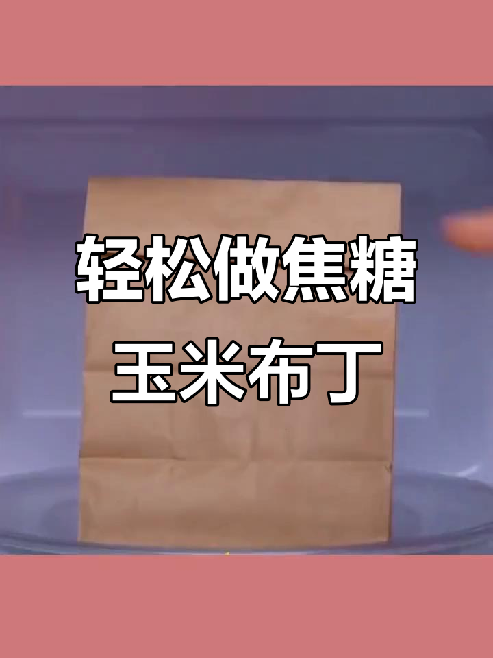 简单食材做出美味爆米花、蛋饺和布朗尼蛋糕,女生必学!