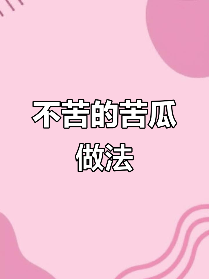 苦瓜这样做,清凉脆爽又开胃!川菜馆招牌做法大揭秘
