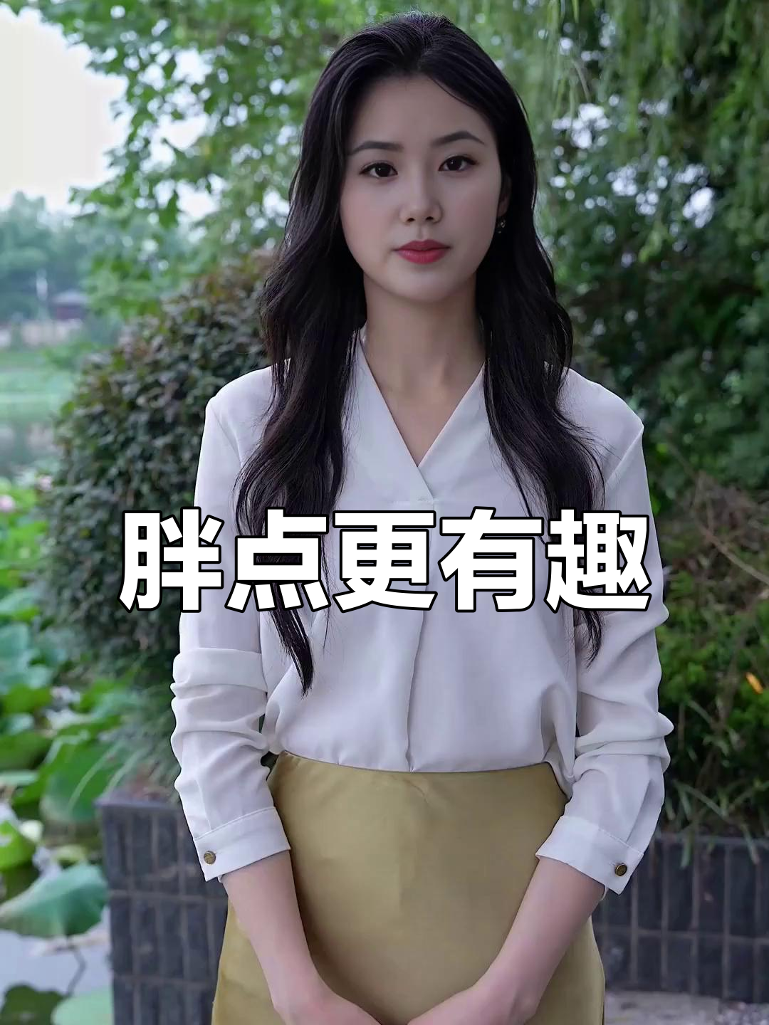 何必减肥,肉多才可爱!