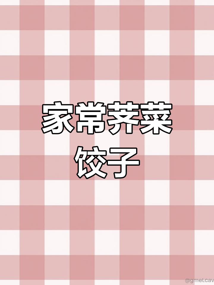 荠菜饺子馅料做法,简单又美味!