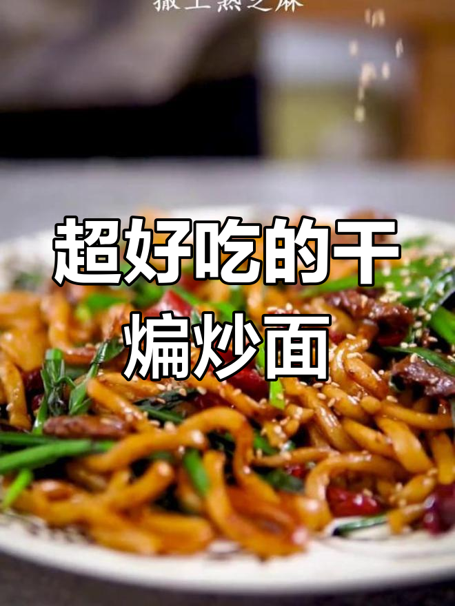 新疆干煸炒面,简单又美味!教你做地道家常味