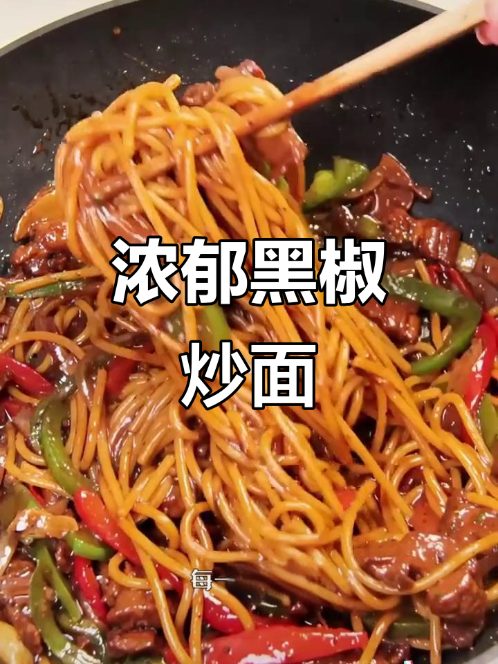 黑椒牛柳炒面，香浓入味，牛肉大块，超满足！