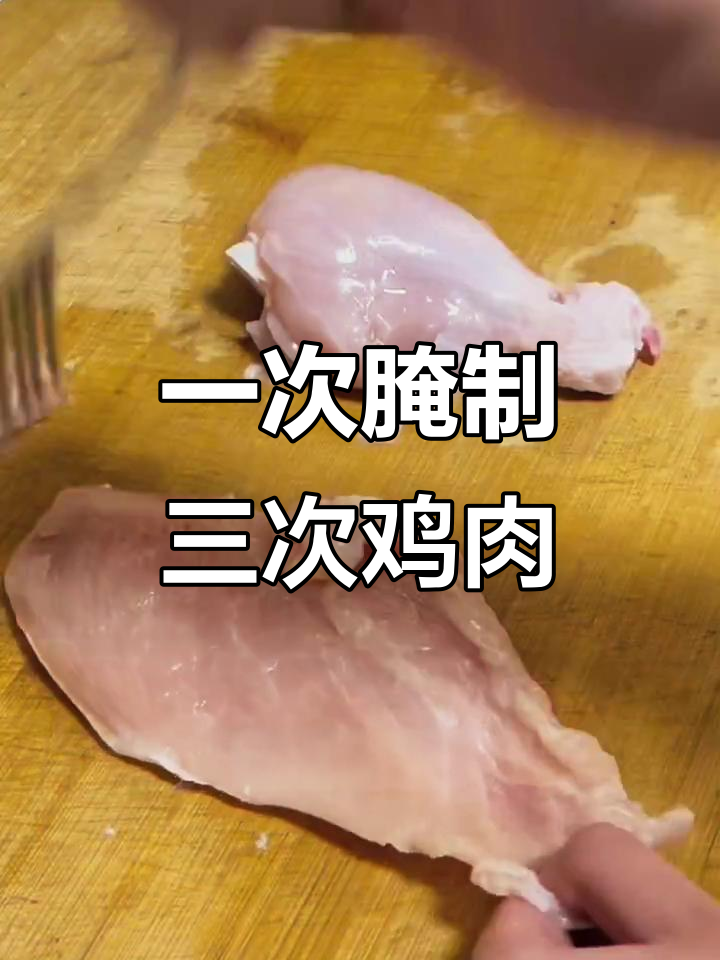 一包腌料搞定八次鸡胸肉,鸡腿也能轻松去皮