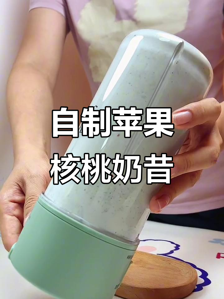 苹果核桃奶昔,香甜又好喝!便携式榨汁杯轻松做