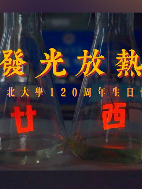 「理科生独有的浪漫!高校理科生用120个实验为校庆生」近日,陕西西安。西北大学 120周年