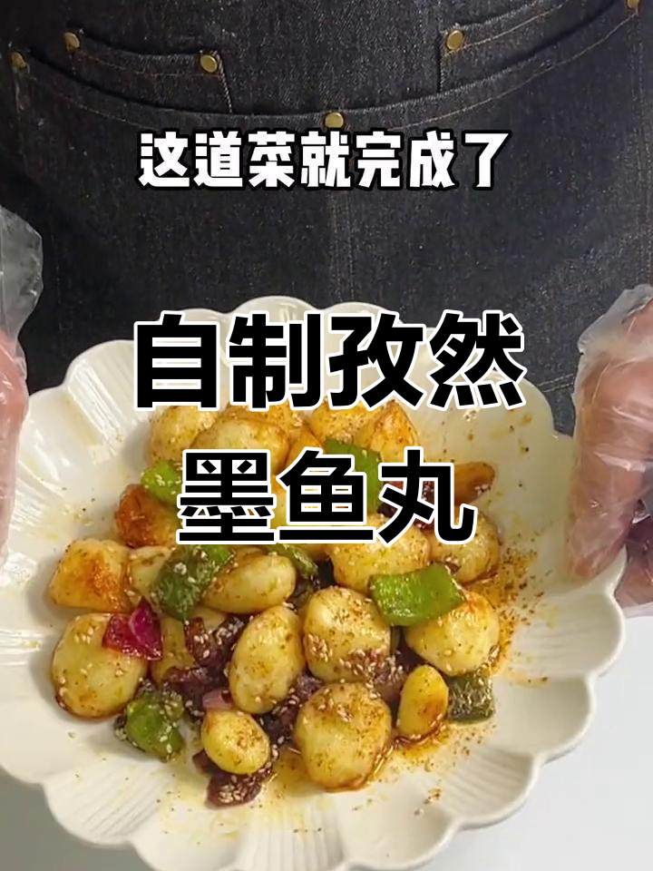 孜然墨鱼丸,家常新做法
