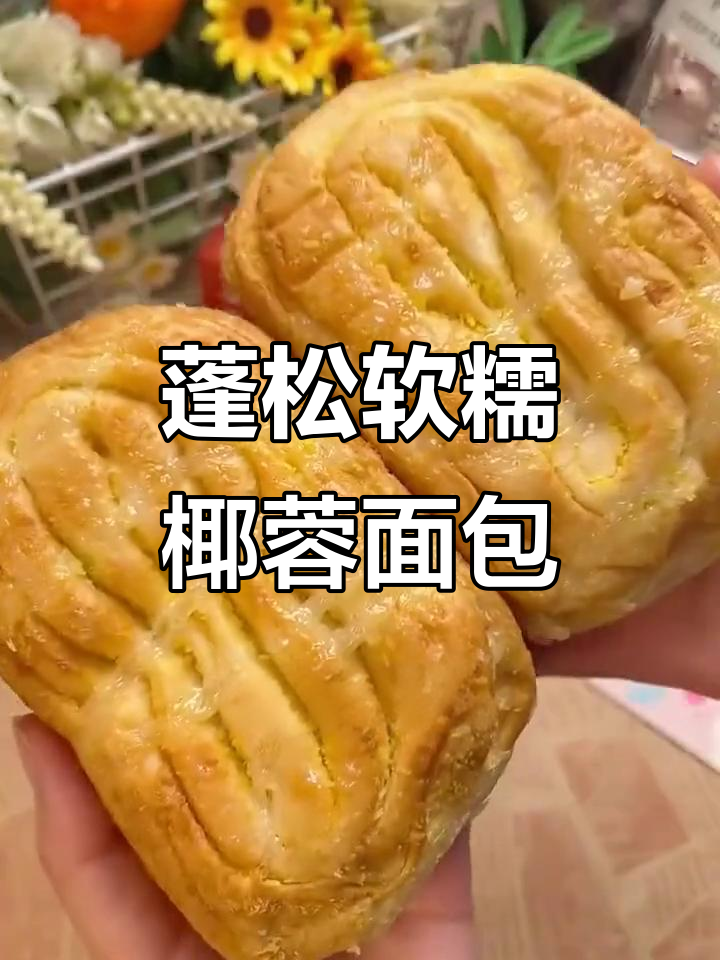 百悦食品椰蓉面包,层层叠叠的香甜口感让人无法抗拒