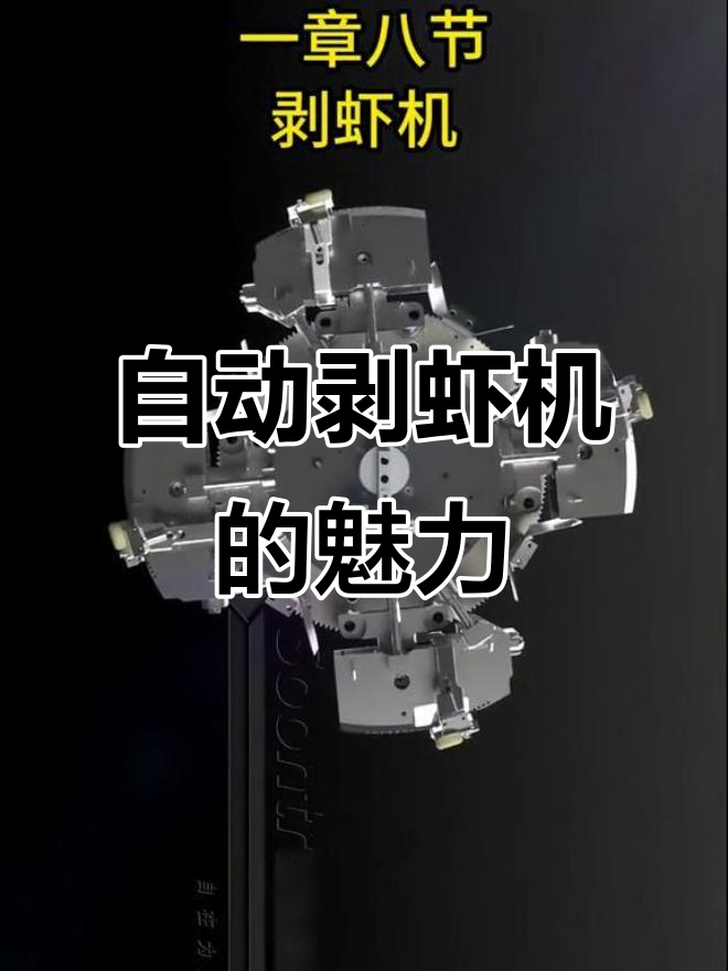 智能剥虾机:自动化与科技创新的完美结合