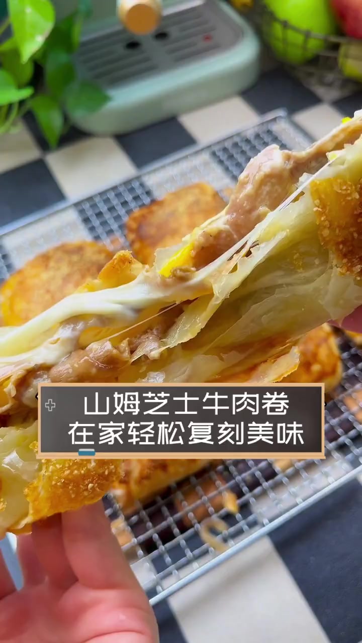 山姆芝士牛肉卷,在家轻松复刻美味
