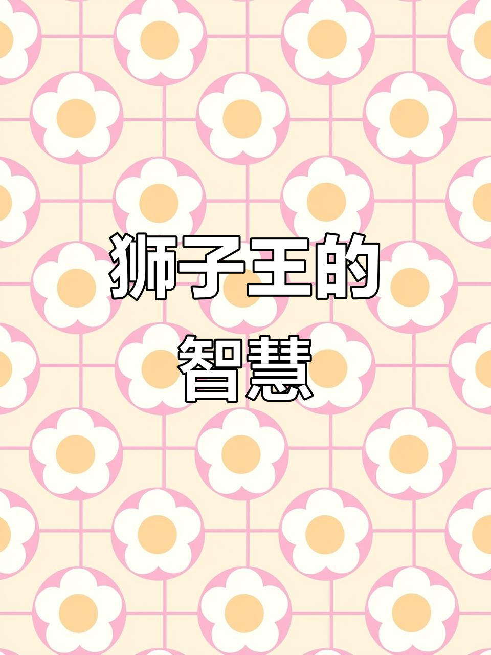 狮子王经典台词:生命的循环与挑战