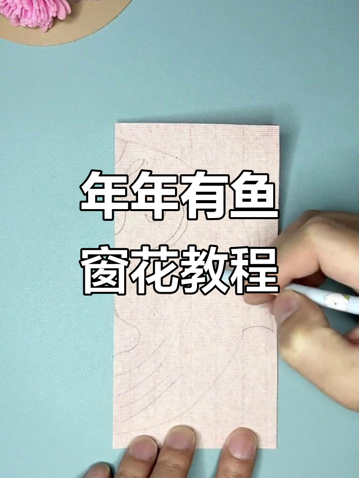 剪纸艺术:如何制作年年有鱼的窗花图案