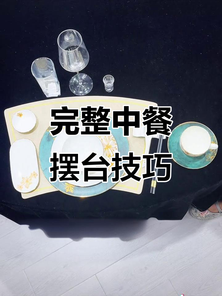 中餐摆台全流程,轻松掌握细节