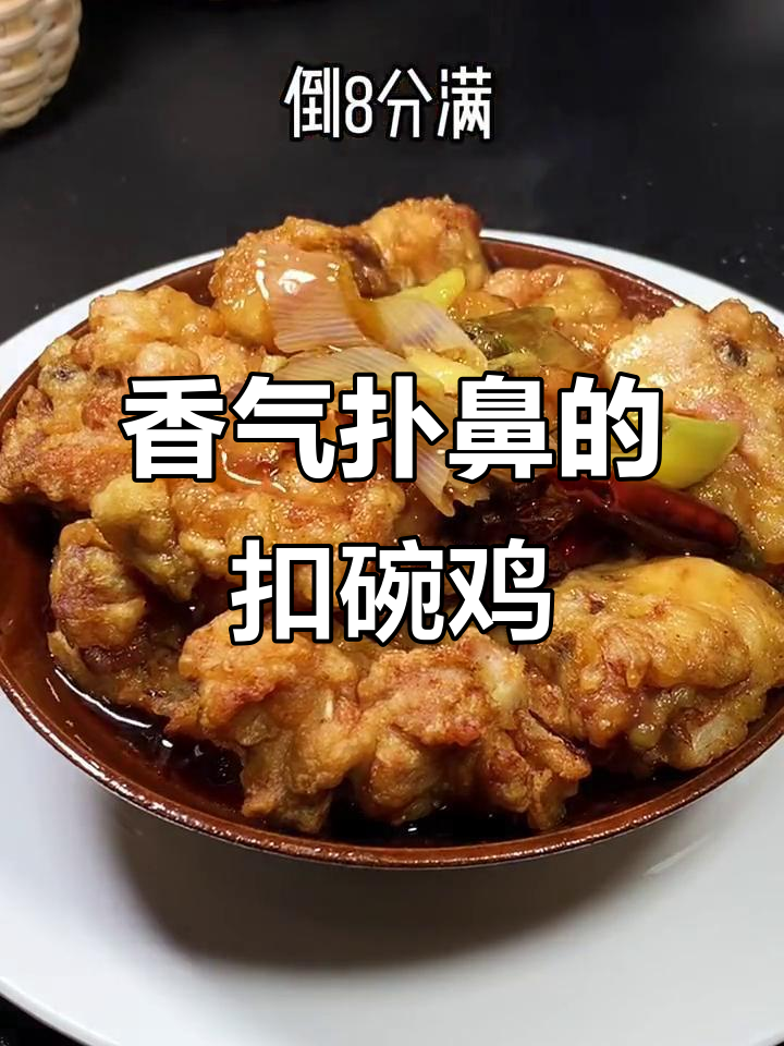 河南扣碗鸡块,软糯香滑,一吃停不下来!