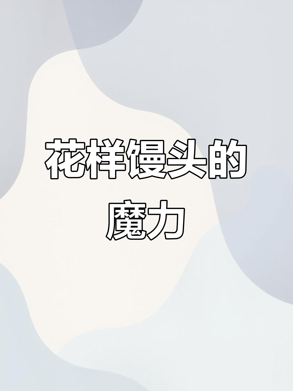 面粉变魔术,喜庆馒头腾飞,龙舞生辉!