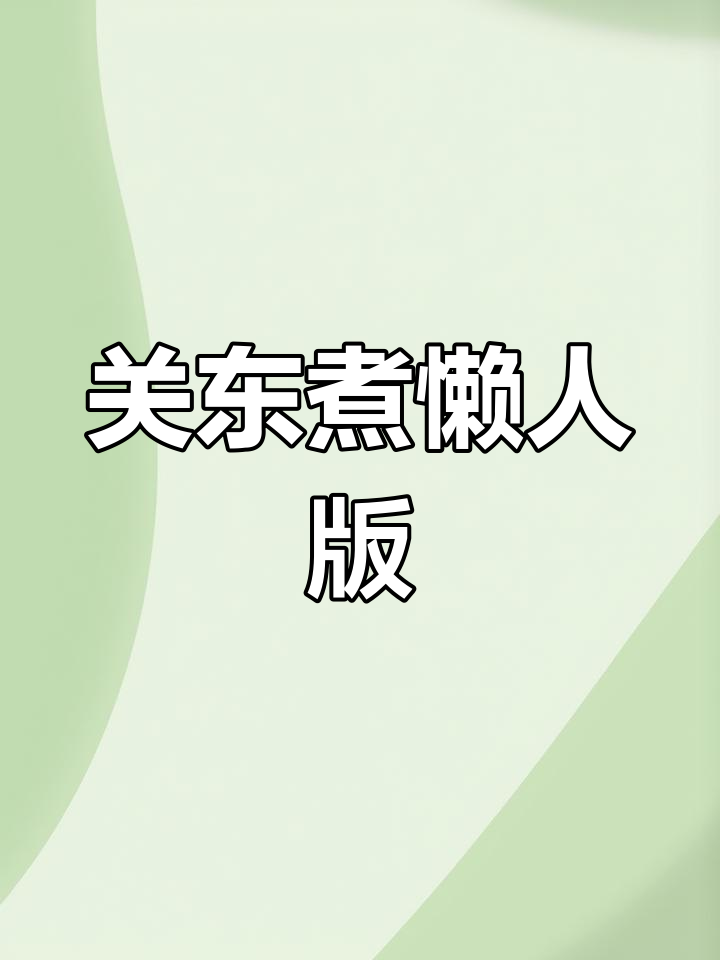 冬季关东煮必备,零脂肪调料让蔬菜更美味