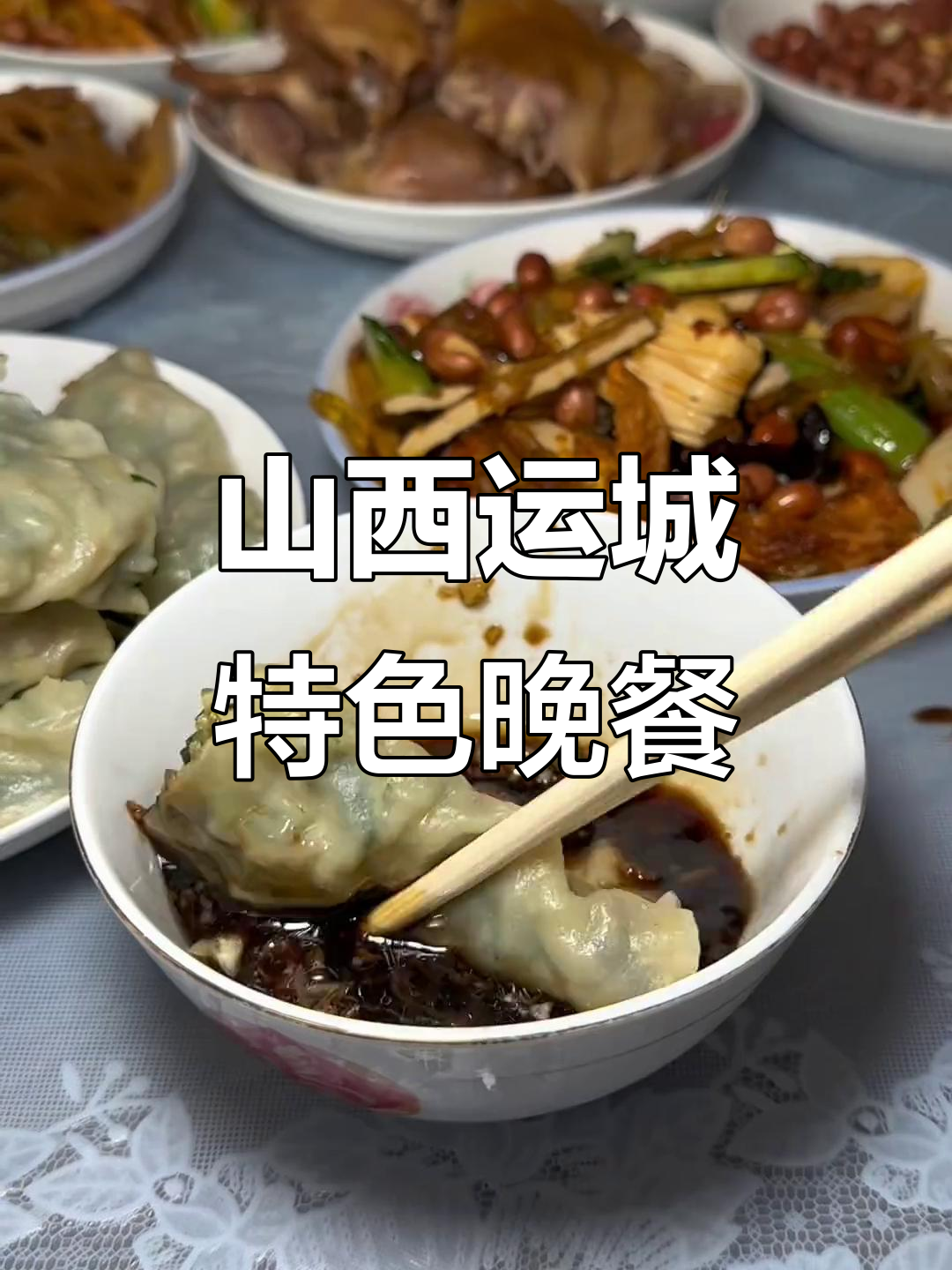 山西运城凉菜,一看就知道的地道晚餐