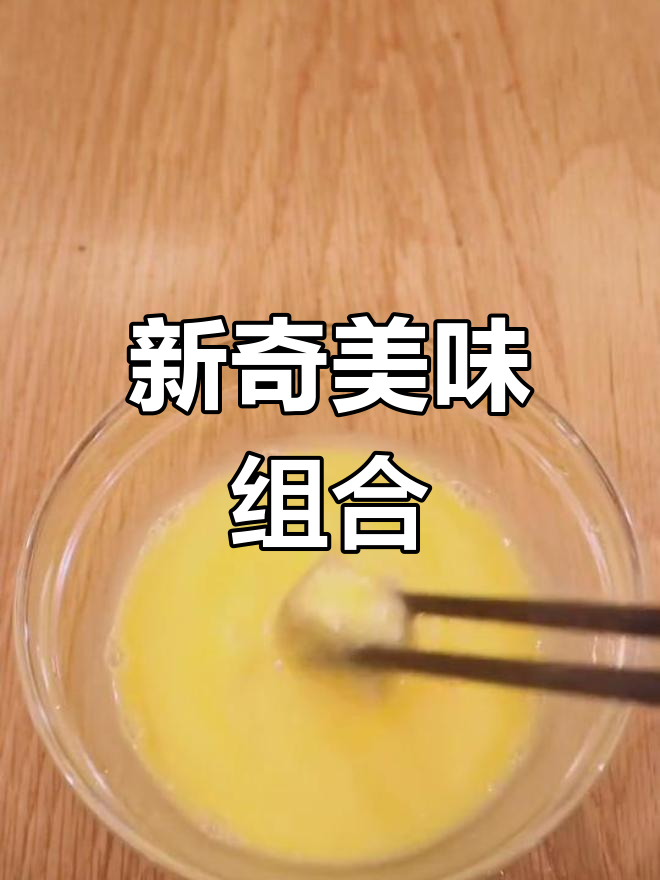 山药薄片与鸡米花完美搭配,新口味超惊艳!