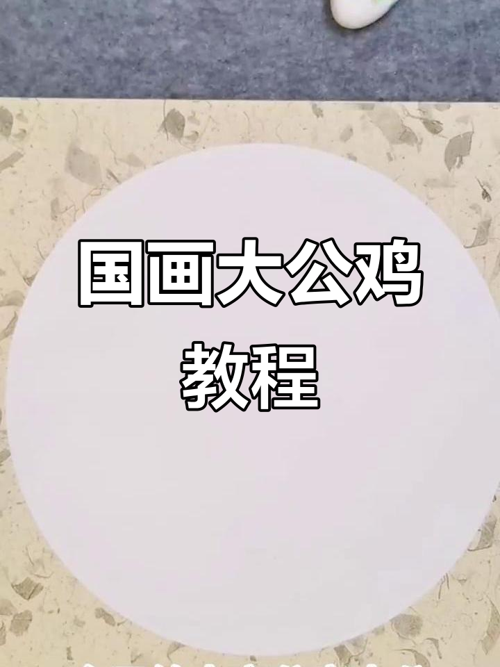 教你用国画笔触画出栩栩如生的大公鸡,步骤详解