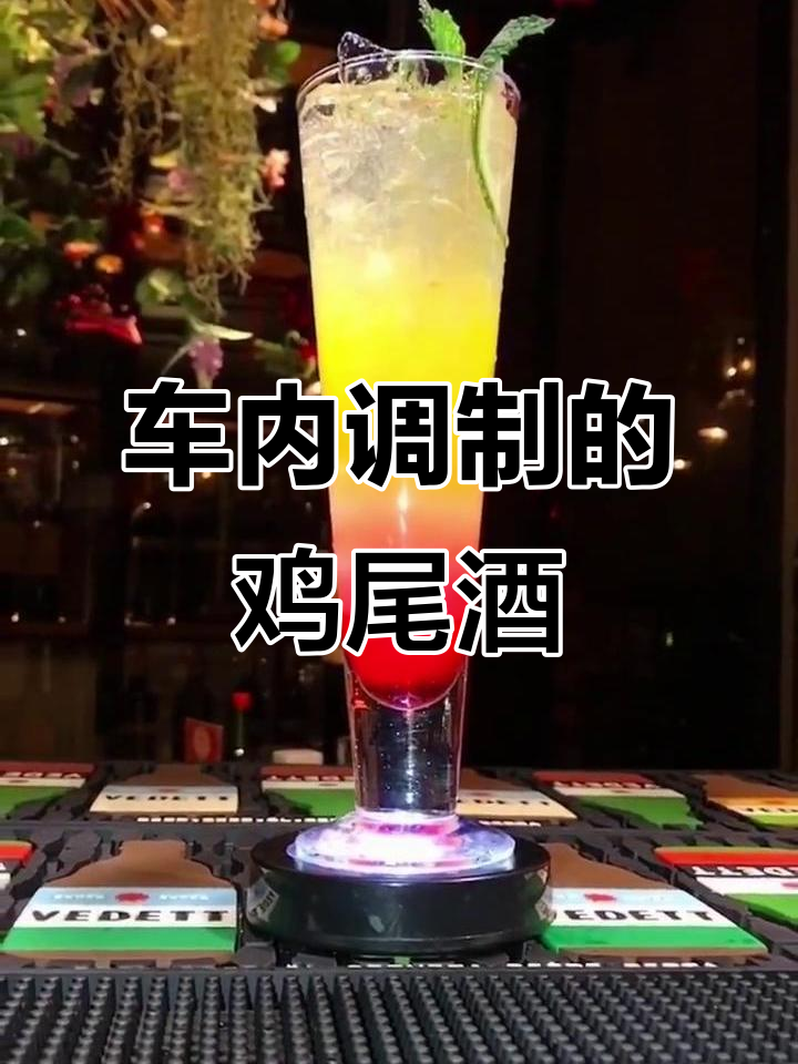 开车也能享受的鸡尾酒，清爽又刺激