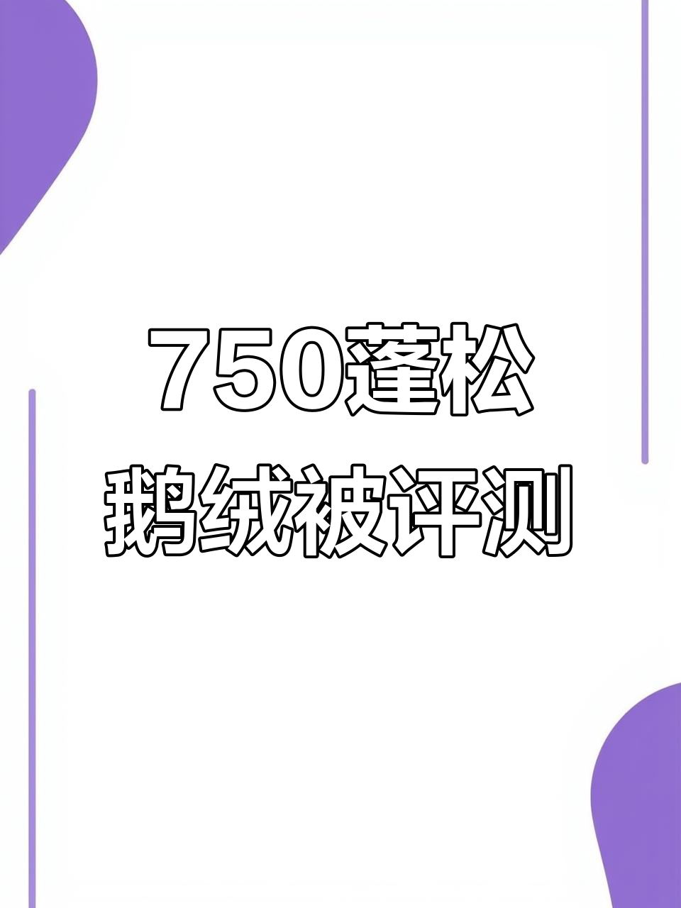 750蓬松度鹅绒被揭秘,白鸭绒成本与清洁度大解析