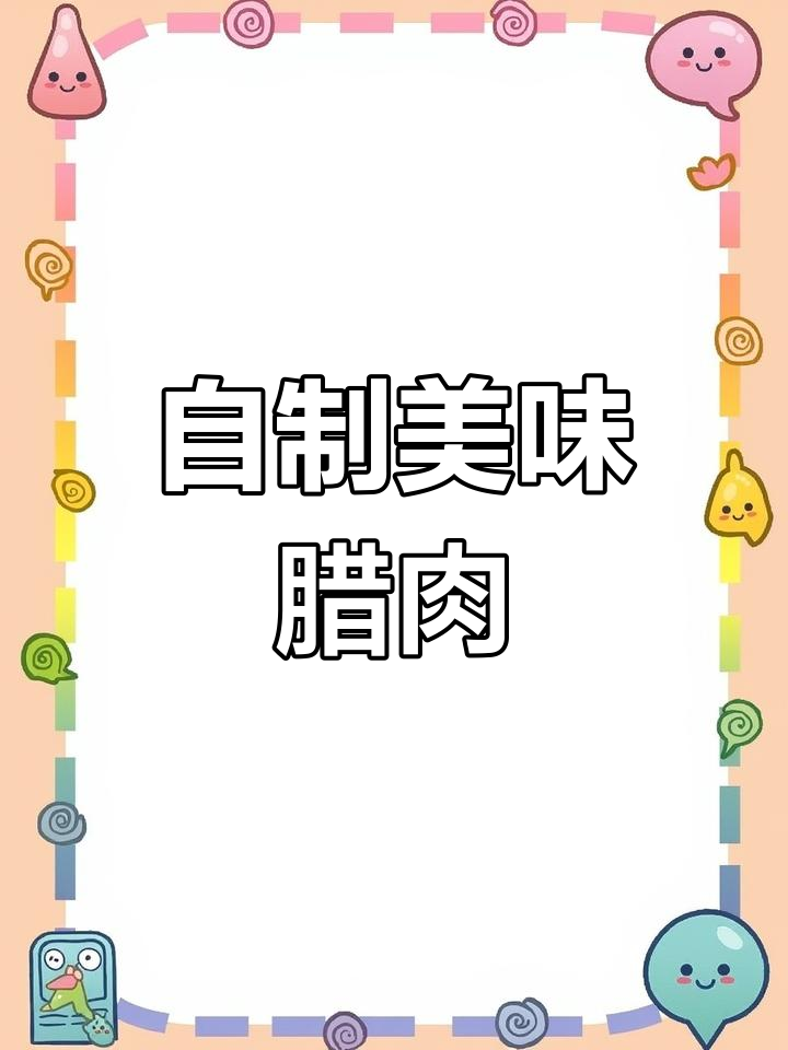 冬季自制腊肉,酱香十足的梅花肉做法