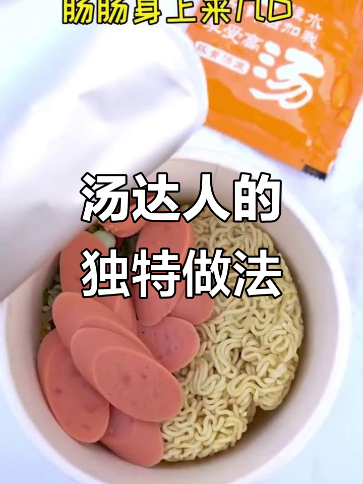 汤达人泡面新吃法,搭配肠蛋和酱料,劲道又美味
