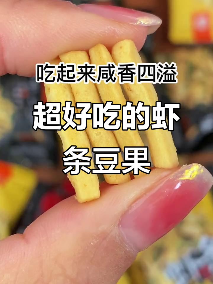 鲜虾烤肉味豆果,酥脆咸香让人停不下来