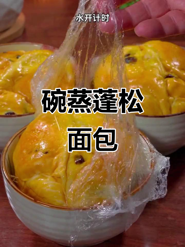 用小碗蒸出松软面包,无烤箱、无需发酵剂