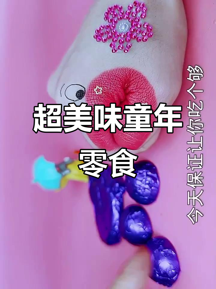 童年零食大赏:巧克力、西瓜和玫瑰花,超闪亮小钻石来袭