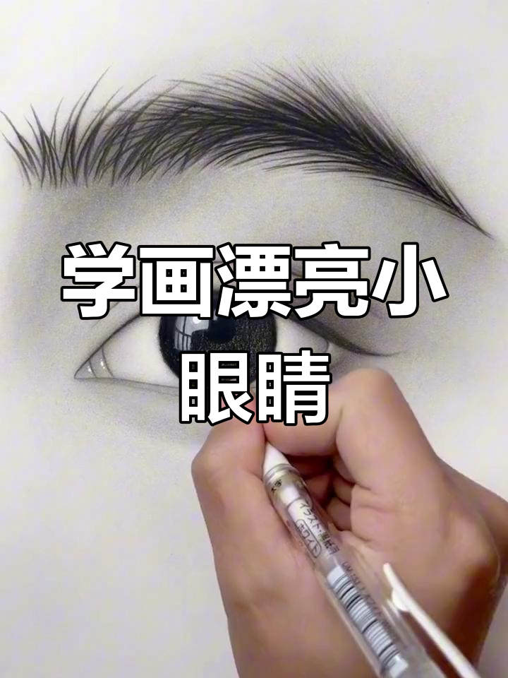 素描眼睛轻松学,步骤简单又有趣