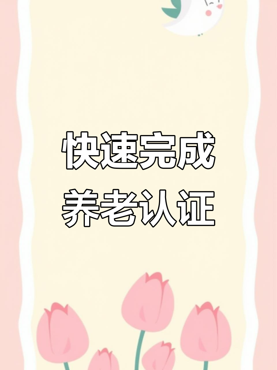 湖南养老认证操作全流程,微信轻松搞定