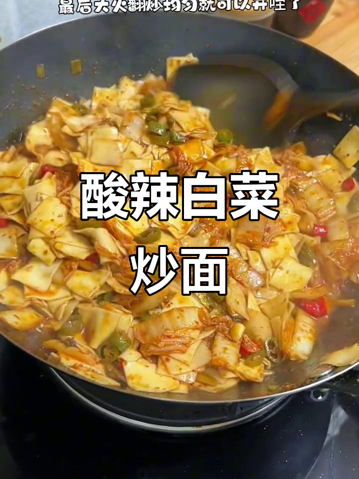 酸辣白菜炒面片,甘肃风味十足!