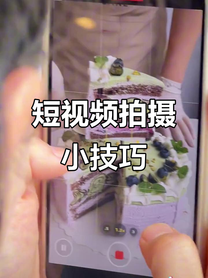 手机拍摄蛋糕分切视频技巧,轻松拍出清晰画面