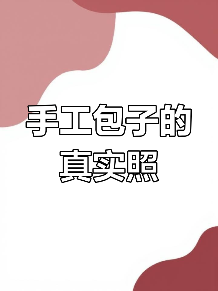 手工圆包子大揭秘,真实照片全记录