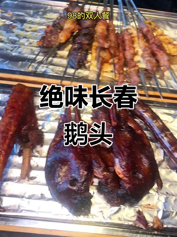 长春朗德斯烤鹅头，必试美味双人餐！
