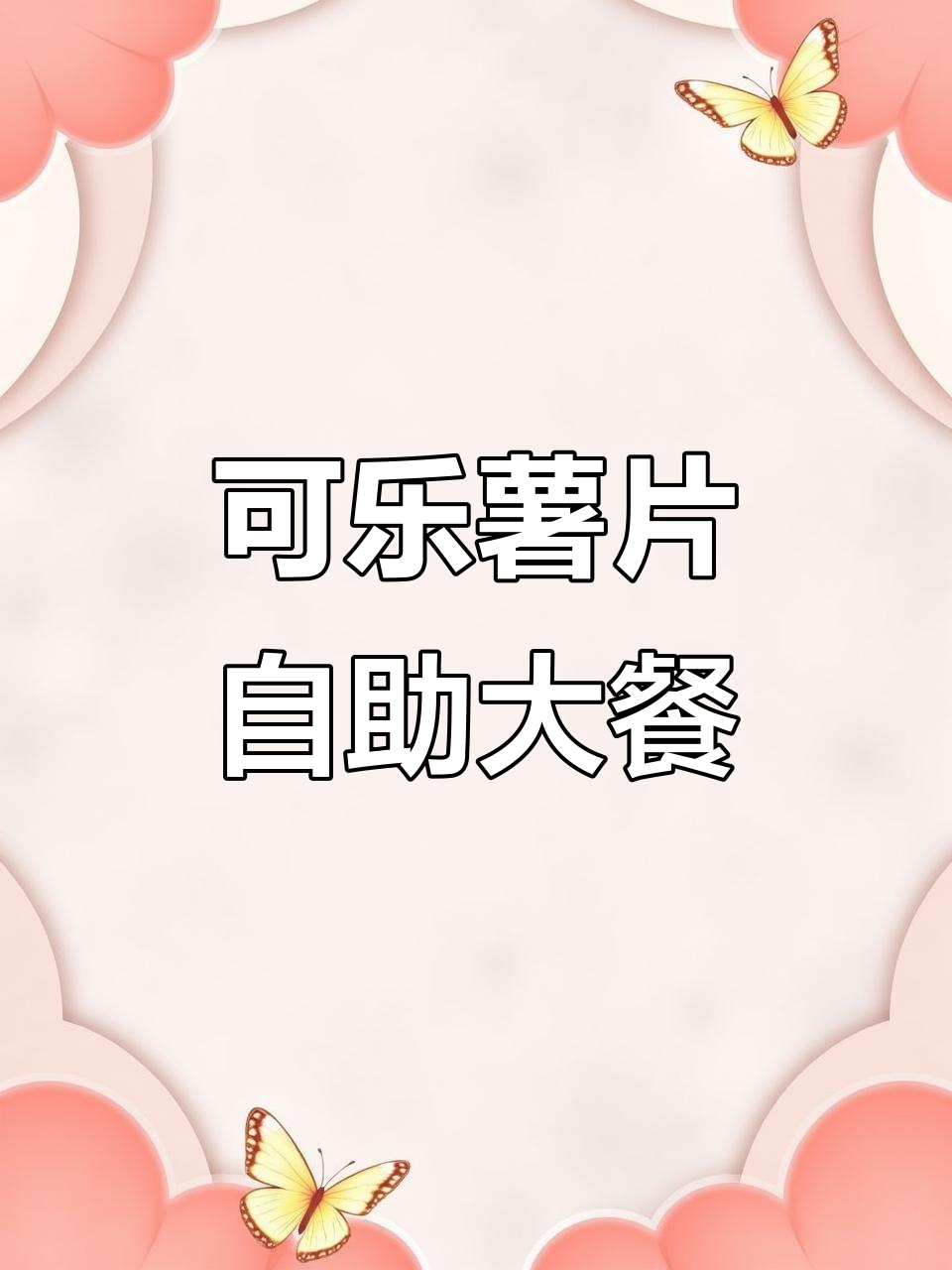 贵阳独特五星自助餐,可乐薯片做美食,小龙虾藏身其中