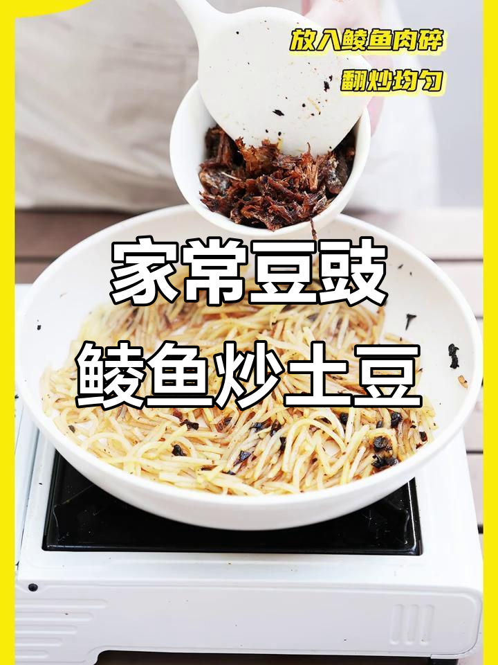 豆豉鲮鱼炒土豆丝,家常美味又下饭